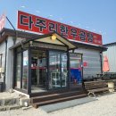 다주리한우곰탕 가평본점