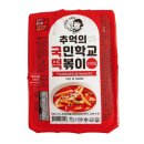 국민떡볶이 - 강동구 양재대로83길 14 | 컬리 냉동 떡볶이 추천 | 추억의 국민학교 떡볶이 오리지널 내돈내산 후기