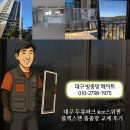 달서구 두류파크 kcc 스위첸 답답한 조망은 끝! 블랙스텐 시공 후기 이미지
