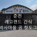 박사마을 | 춘천 박사마을 곰핫도그 먹방 후기
