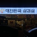 대한민국삼겹살기업도시점