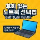 현명한 노트북 선택 가이드