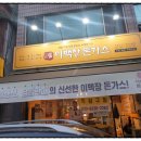 이백장돈까스 포천신읍점