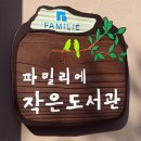 신동아아파트작은도서관 이미지