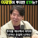 주식 초보 용어 : ETF 이재명이 투자한 ETF는.. 이미지