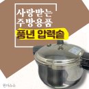 살림꾼 만들어주는 풍년 압력솥~ 주방 필수품 맞네.