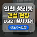 [D321] 공사현장 컨테이너 사무실, 신도리코 컬러 복합기 설치 후기!