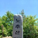 노추산 (1322)/아리랑산(1342/모정탑 - 정선2 이미지