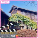 가옥1925 | 타짜 촬영지 군산 적산가옥 신흥동 일본가옥 주차 시간여행마을