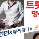 트롯의 명수 (박현빈 & 류지광 in 군산) 이미지