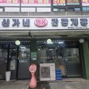 신가네 명품간장게장 수유미아점 이미지
