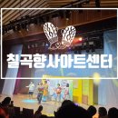 칠곡 향사아트센터 | 칠곡 향사아트센터 - "우리가족" 어린이 뮤지컬 관람