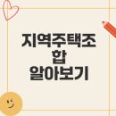 검단신도시원주민협동조합 | 지역주택조합의 개요와 성공 여부