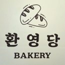 시흥 목감 베이커리 카페 이름처럼 따뜻한 환영당 후기!