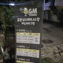 금문실내테니스장 이용후기, 주차 및 예약 방법
