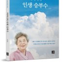 어머니의 인생 승부수 -이정임 권사의 구십 평생 믿음의 여정 이미지