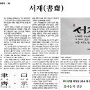063. 뉴스경남 : 신동환의 풀어 쓴 한자 이야기 – 39. 서재(書齋) 이미지
