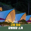 청솔글램핑장 이미지
