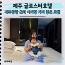 글로스터호텔제주 | 제주공항 8분 컷! 아기랑 가성비 끝판왕 글로스터호텔 제주 디럭스 트윈룸 내돈내산 후기