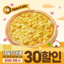 마산회원구 ⓒ-18 | 파파존스 한정판 크루아상 크러스트 솔직 후기 (수퍼 파파스, 9/18 온라인 주문 30% 할인)