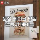 델랑시 | 🥯 문정동 베이글 맛집 ㅣ 델랑시 베이글 내돈내산 후기 (연어베이글 찐맛집🔥)