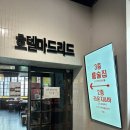 노원행복한약국 | [노원역] 다양한 위스키와 맛있는 안주가 있는 노원역 술집 추천, 호텔 마드리드