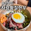 사랑황칠한우농장 | 화순 육회비빔밥 곰탕 맛집 사랑황칠한우