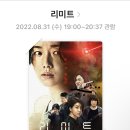 리미트 관람 후기 (줄거리 + 강스포 포함)