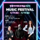 2025년 06월 15일 영통아이파크캐슬 2단지 뮤직 페스티벌 이미지