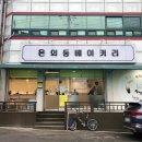 온의동베이커리 이미지