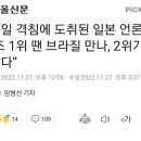 독일 격침에 도취된 일본 언론 “조 1위 땐 브라질 만나, 2위가 낫다” 이미지