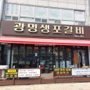광명생포갈비 이미지