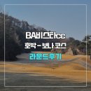 11260-3-54-12 | 비에이비스타cc 호박-보나(퍼블릭) 코스 라운드 후기