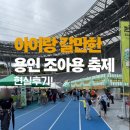 펜미르 | [용인 처인구] 조아용 페스티벌 후기｜아이랑 가볼만한 무료 축제 (체험·먹거리·꿀팁)