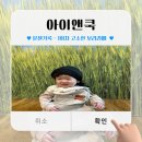 (문센 기록) 남양주 이마트 오감플레이 아이앤쿡 - 1회차