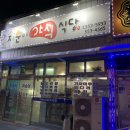 지순이야식식당 이미지