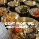 이마트24 인천연수점 | [이마트연수점 맛집] 사월에보리밥과쭈꾸미 가성비 한상 후기
