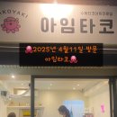 아임타코