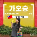 스페인261식당 | 3월의 대만 가오슝 4박5일 여행 마침표.