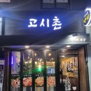 고시촌냉삼 이미지