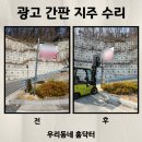 출입로 광고 간판 지주 수리 업체