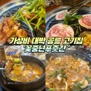 화산젓갈집 | 노원 공릉 고기집 꽃중년푸줏간, 소주 맥주가 3천원 가성비 최고 고기 맛집