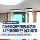 금강펜테리움2차 경로당 | 남양주 다산금강펜테리움2차 시스템에어컨 4대 설치후기