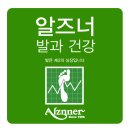 알즈너 명품발 대리점 이미지