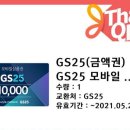 GS25 모바일 1만원 쿠폰 판매합니다 이미지