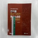 2024 전직렬 최근 1년간 형법+형사소송법 기출총정리 세트(전2권), 함승한, 양지에듀 이미지