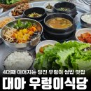 대아우렁이식당 | 당진 4대째 내려오는 우렁이 쌈밥 맛집 ㅣ 대아우렁이식당