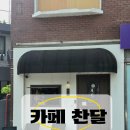 롯데하이마트(주) 부평구청점 | 부평구청 카페 로스팅 챔피언의 금메달 손맛 커피와 디저트가 완벽한 '찬달'