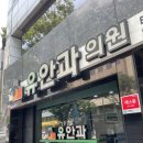 유안과의원 네이버블로그