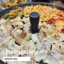 대야미역 | 대야미역 맛집 볶음밥이 찐아야 대야미돼지사냥 고깃집 내돈내산